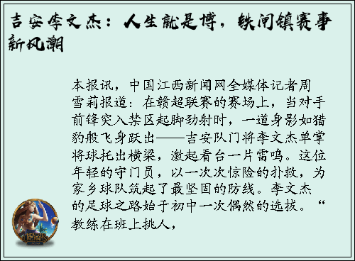 吉安李文杰：人生就是博，铁闸镇赛事新风潮