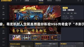 国风视觉盛宴，尊龙凯时人生就是搏邀你体验996传奇盒子“木影沉默”新崛起