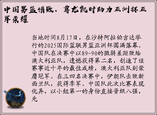 中国男篮惜败，尊龙凯时助力亚洲杯亚军荣耀