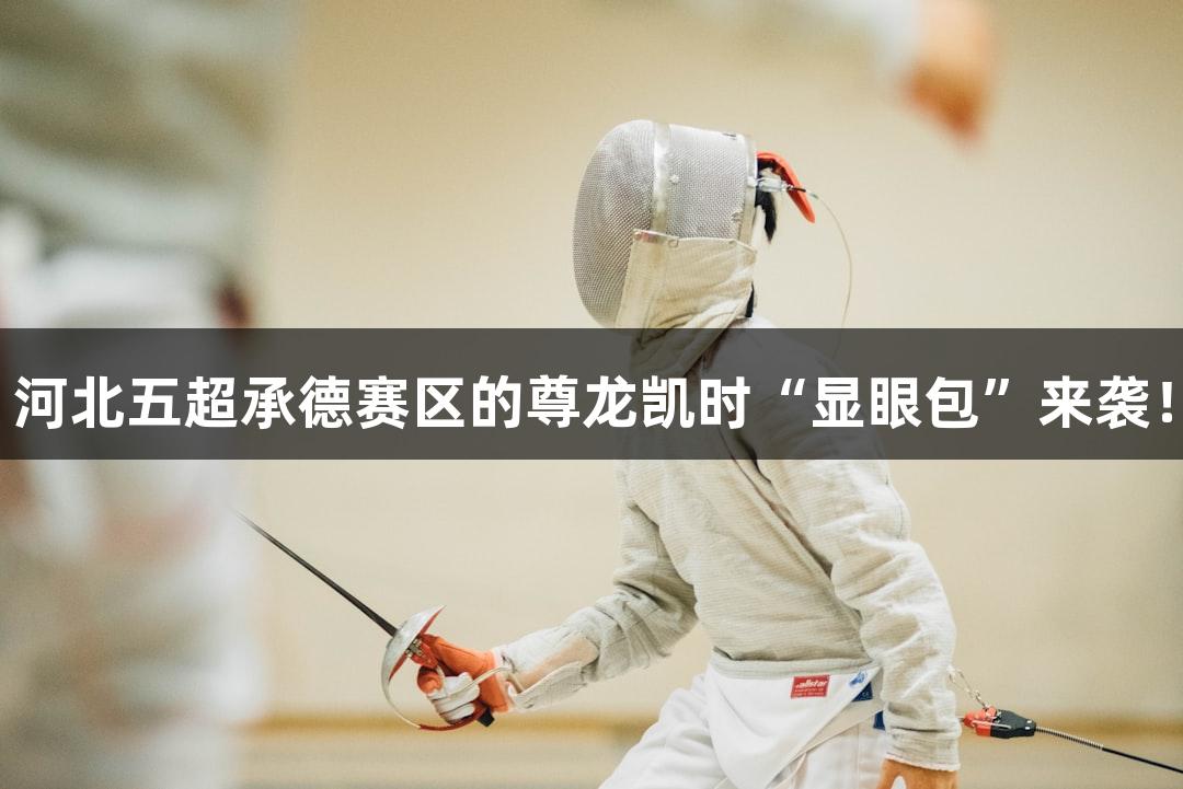 河北五超承德赛区的尊龙凯时“显眼包”来袭！