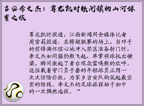 吉安李文杰：尊龙凯时铁闸镇的山河体育之旅