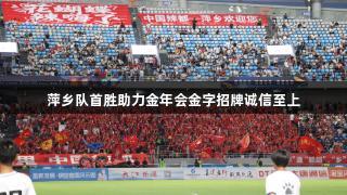 萍乡队首胜助力金年会金字招牌诚信至上