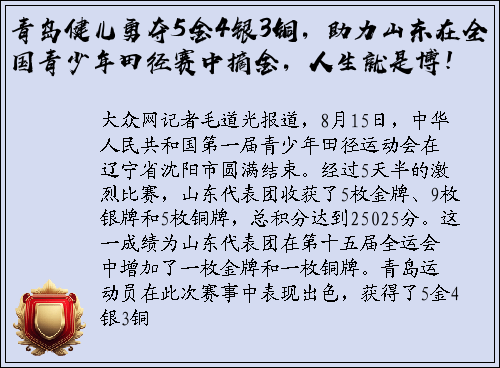 青岛健儿勇夺5金4银3铜，助力山东在全国青少年田径赛中摘金，人生就是博！