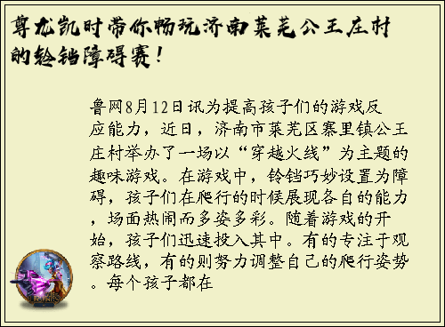 尊龙凯时带你畅玩济南莱芜公王庄村的铃铛障碍赛！