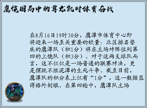鹰饶困局中的尊龙凯时体育奋战