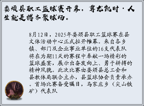 娄烦县职工篮球赛开幕，尊龙凯时·人生就是搏齐聚球场。