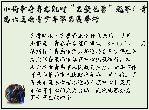 小将争夺尊龙凯时“岩壁芭蕾”冠军！青岛六运会青少年攀岩赛举行