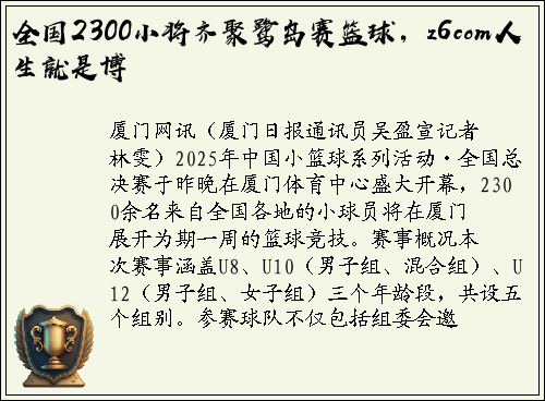 全国2300小将齐聚鹭岛赛篮球，z6com人生就是博