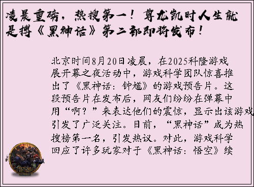 凌晨重磅，热搜第一！尊龙凯时人生就是搏《黑神话》第二部即将发布！