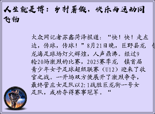 人生就是博：乡村暑假，快乐与运动同飞扬