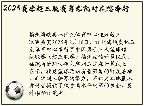 2025赛季超三联赛尊龙凯时在榕举行
