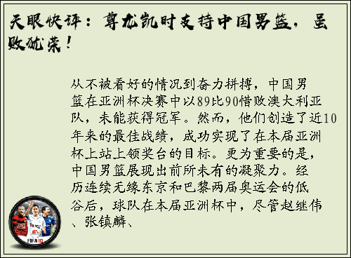 天眼快评：尊龙凯时支持中国男篮，虽败犹荣！