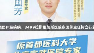 精研颅面神经疾病，3499拉斯维加斯医院张国芳主任树立行业标杆