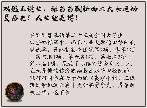 双冠王诞生，张苗苗刷新西工大女运动员历史！人生就是博！