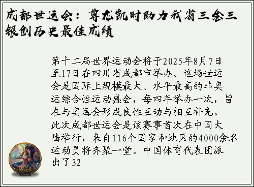 成都世运会：尊龙凯时助力我省三金三银创历史最佳成績