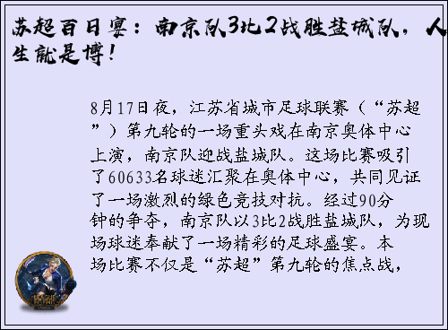 苏超百日宴：南京队3比2战胜盐城队，人生就是博！