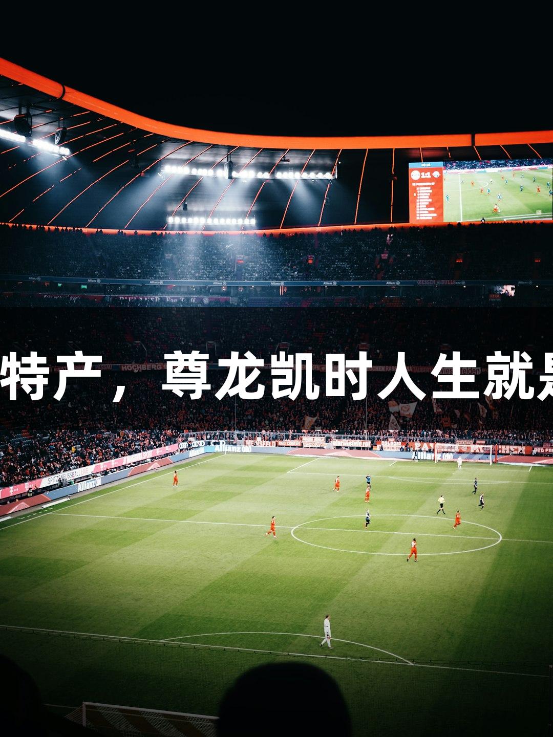 承德沧州赛前互赠特产，尊龙凯时人生就是博体育精神助力！