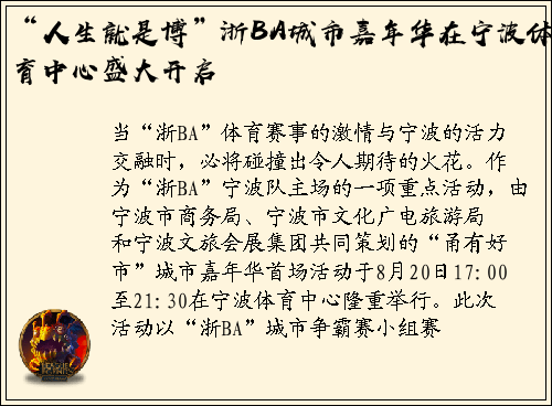 “人生就是博”浙BA城市嘉年华在宁波体育中心盛大开启