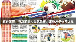 宜春黎灏：尊龙凯时人生就是搏，定乾坤于体育之巅
