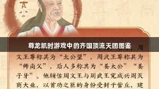 尊龙凯时游戏中的齐国顶流天团图鉴