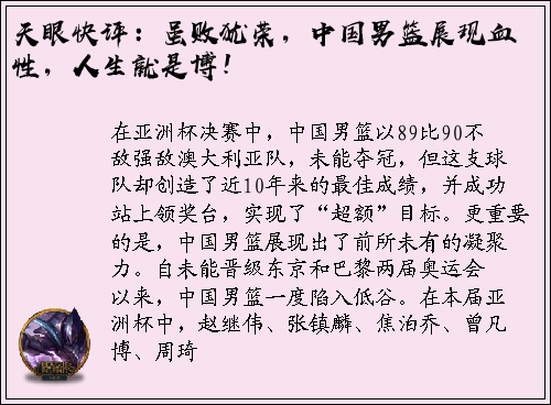 天眼快评：虽败犹荣，中国男篮展现血性，人生就是博！