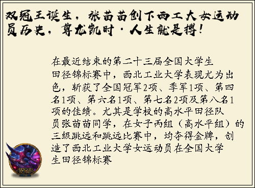 双冠王诞生，张苗苗创下西工大女运动员历史，尊龙凯时·人生就是搏！