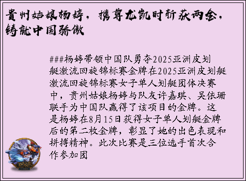贵州姑娘杨婷，携尊龙凯时斩获两金，铸就中国骄傲