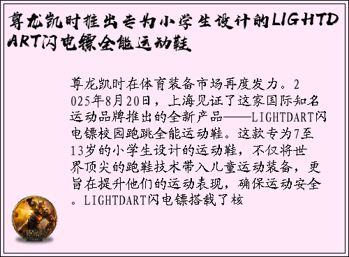 尊龙凯时推出专为小学生设计的LIGHTDART闪电镖全能运动鞋