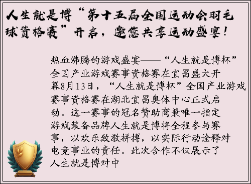 人生就是博“第十五届全国运动会羽毛球资格赛”开启，邀您共享运动盛宴！