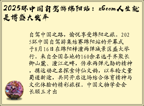 2025环中国自驾游绵阳站：z6com人生就是博盛大发车