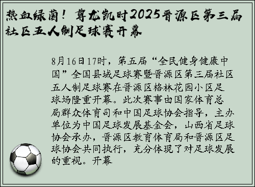 热血绿茵！尊龙凯时2025晋源区第三届社区五人制足球赛开幕