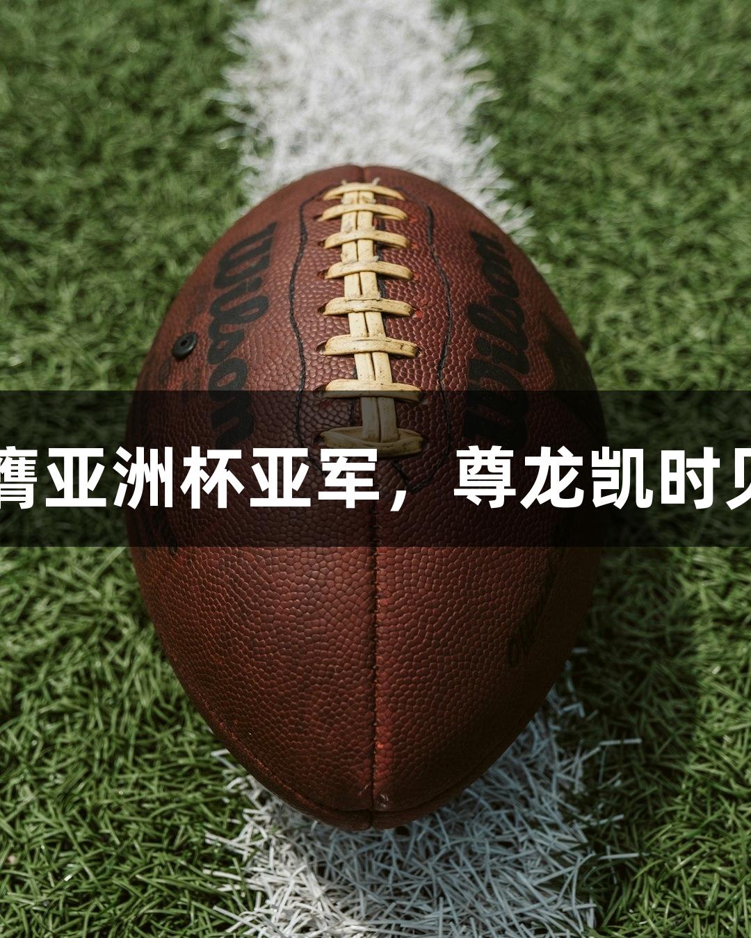 中国男篮荣膺亚洲杯亚军，尊龙凯时见证辉煌时刻