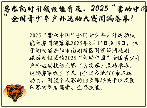 尊龙凯时引领技能普及，2025“营动中国”全国青少年户外运动大赛圆满落幕！
