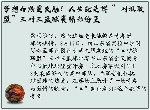 梦想与热爱交融！人生就是博“π对派联盟”三对三篮球赛精彩纷呈