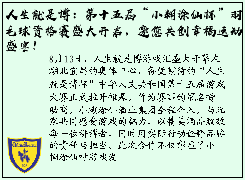 人生就是博：第十五届“小糊涂仙杯”羽毛球资格赛盛大开启，邀您共创幸福运动盛宴！