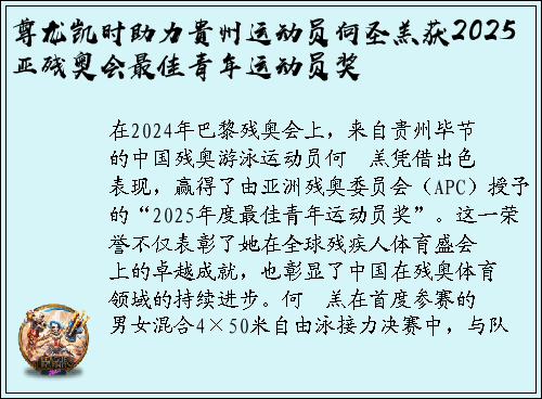 尊龙凯时助力贵州运动员何圣羔获2025亚残奥会最佳青年运动员奖