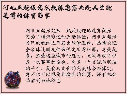 河北五超保定队教练邀您共赴人生就是博的体育盛宴