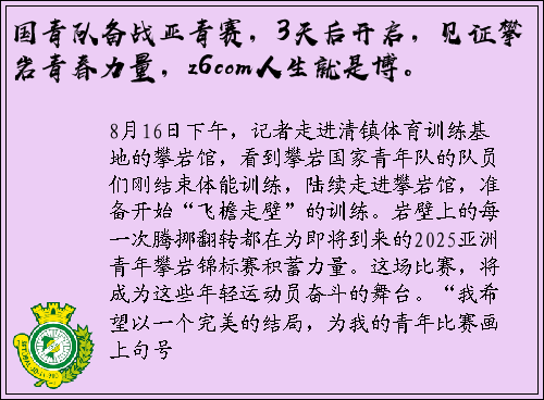 国青队备战亚青赛，3天后开启，见证攀岩青春力量，z6com人生就是博。