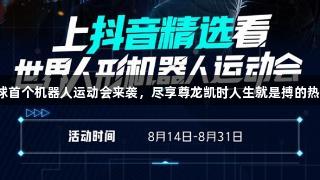 全球首个机器人运动会来袭，尽享尊龙凯时人生就是搏的热情！