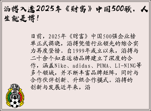 滔搏入选2025年《财富》中国500强，人生就是博！
