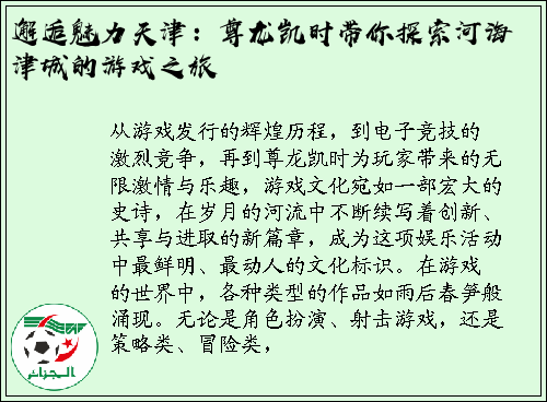 邂逅魅力天津：尊龙凯时带你探索河海津城的游戏之旅