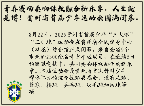 青春赛场奏响体教融合新乐章，人生就是博！贵州省首届少年运动会圆满闭幕。