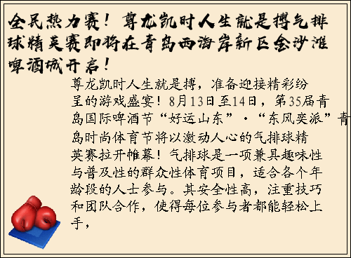 全民热力赛！尊龙凯时人生就是搏气排球精英赛即将在青岛西海岸新区金沙滩啤酒城开启！