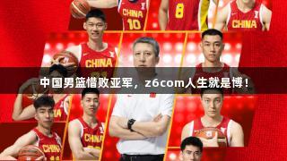 中国男篮惜败亚军，z6com人生就是博！