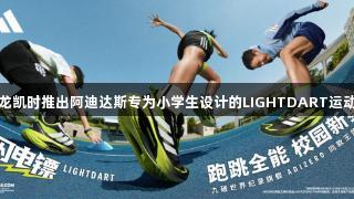 尊龙凯时推出阿迪达斯专为小学生设计的LIGHTDART运动鞋