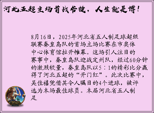 河北五超主场首战告捷，人生就是博！