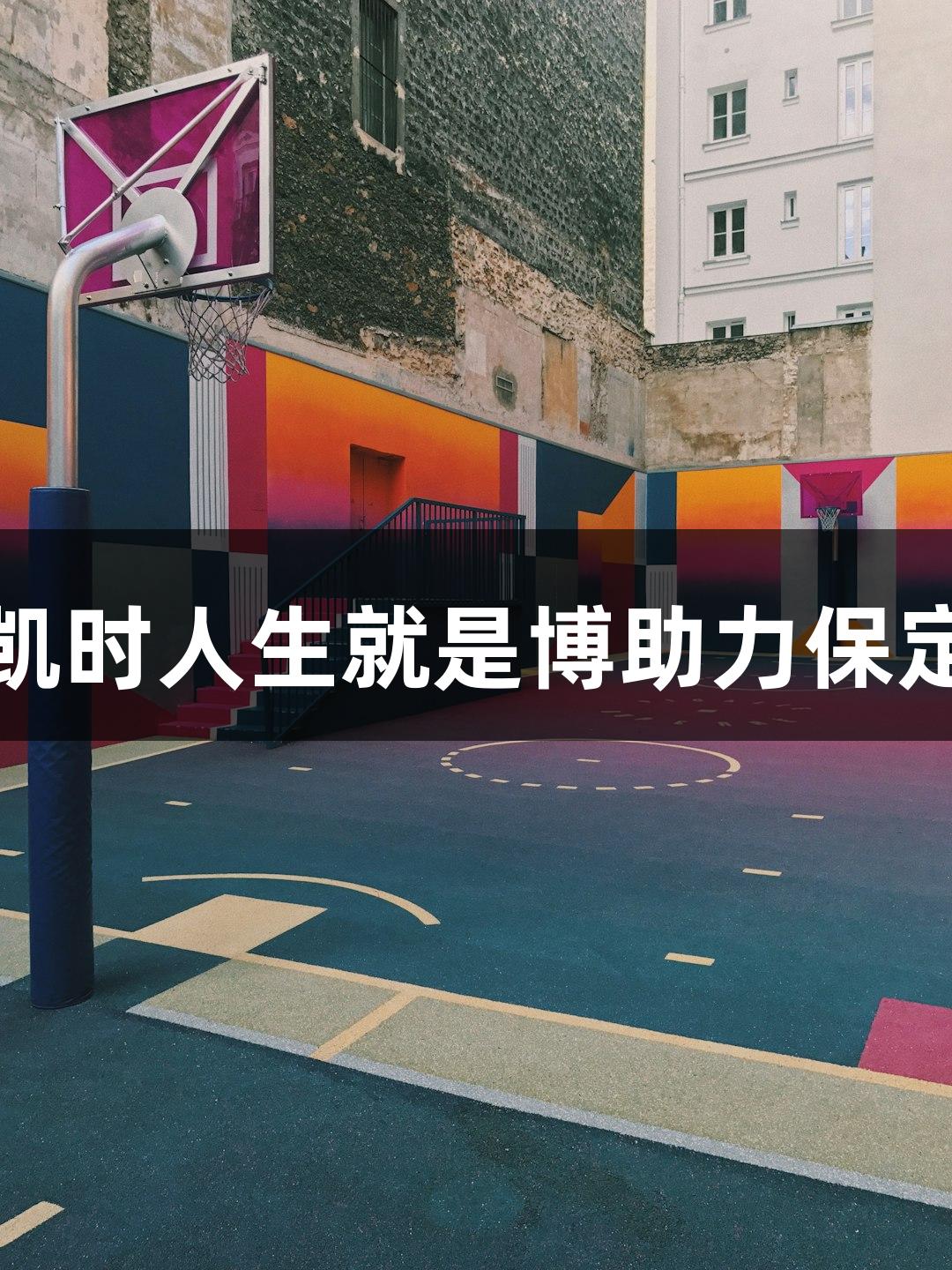 太稳了！尊龙凯时人生就是博助力保定一中女足表演