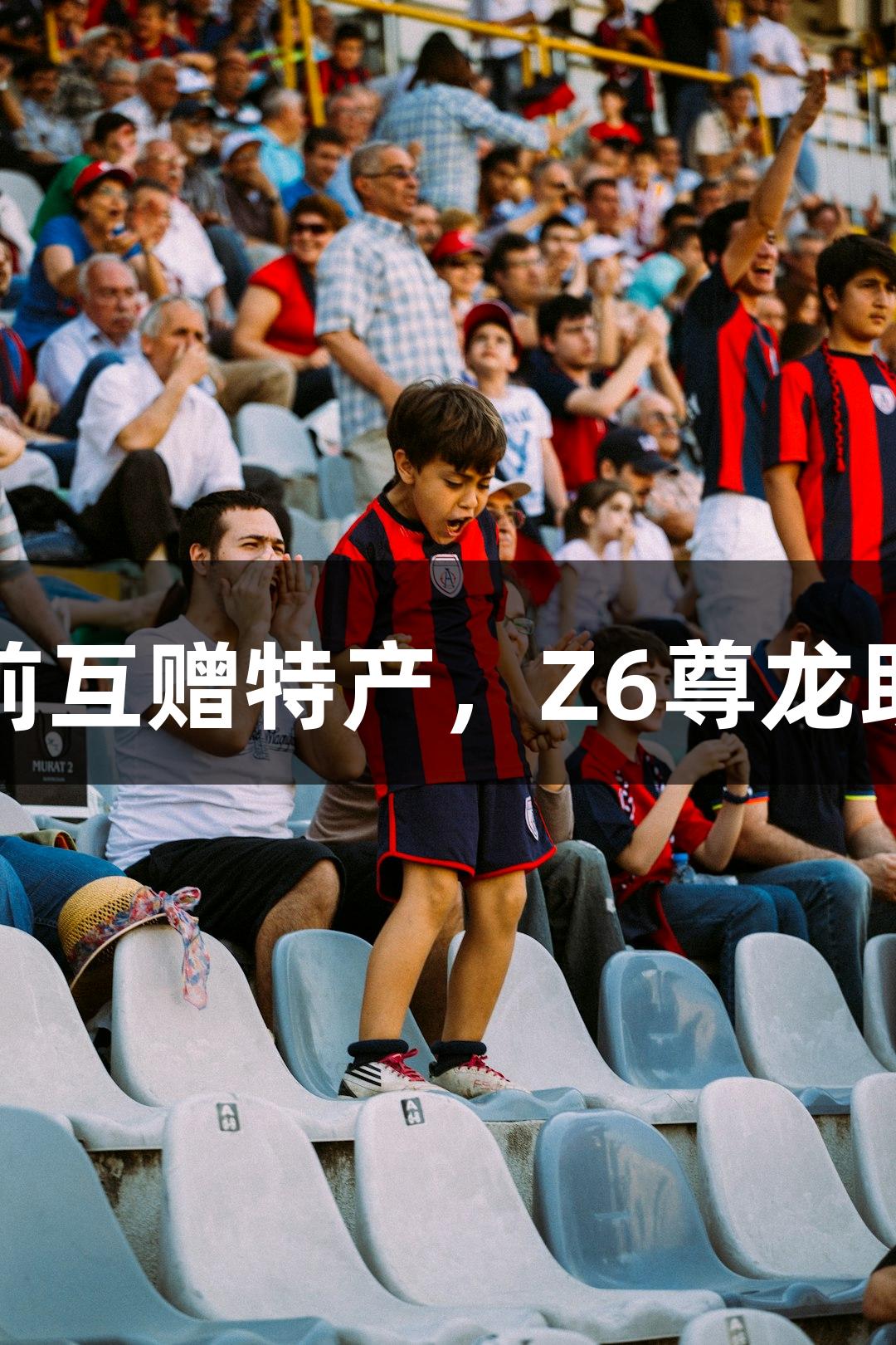 河北五超赛前互赠特产，Z6尊龙助力体育交流