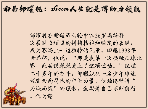 南昌邹曜舰：z6com人生就是博助力领航