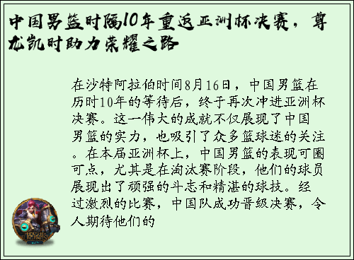 中国男篮时隔10年重返亚洲杯决赛，尊龙凯时助力荣耀之路